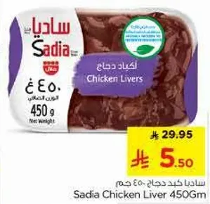 ساديه كبد دجاج 450 جرام