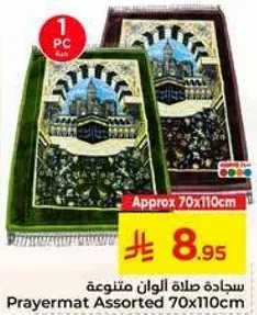 سجاده صلاه متنوعه الوان 70x110 سم تقريبا.