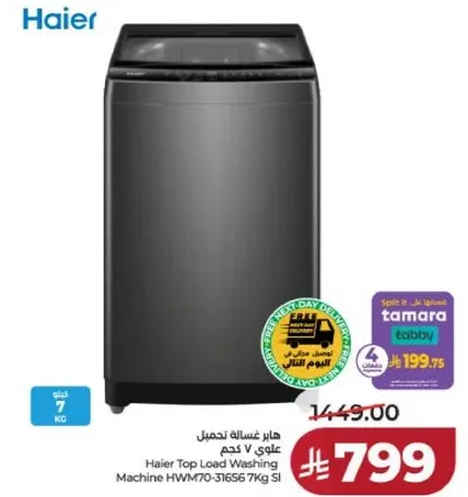 هاير غساله تحميل علوي 7 كجم