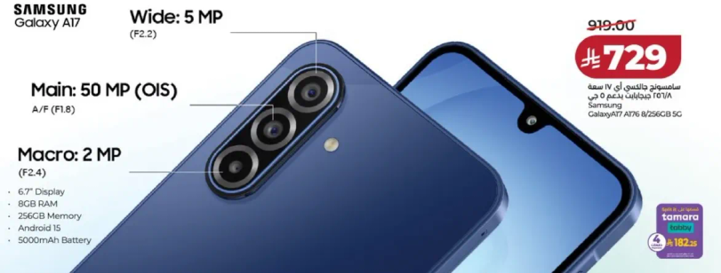 هاتف سامسونج جالاكسي A17 بشاشه 6.7 بوصه وكاميرا رييسيه 50 ميجابكسل وكاميرا واسعه 5 ميجابكسل وكاميرا ماكرو 2 ميجابكسل.