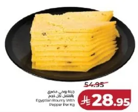 جبنه رومي مصري بالفلفل لكل كجم