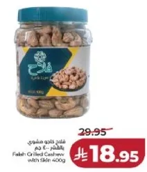 فلاح كاجو مشوي بالجلد 400 جرام