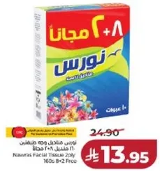 نورس مناديل وجه 200 منديل 160 ب + 2 مجانا