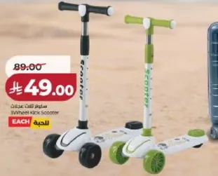 سكوتر ثلاثي العجلات