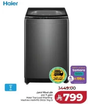 غساله هاير تحميل علوي HM-WMPO 31656 سعه 7 كجم