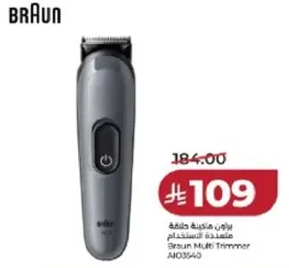براون ماكينه حلاقه متعدده الاستخدام