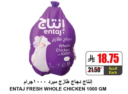 انتاج دجاج طازج مبرد 1000 جرام