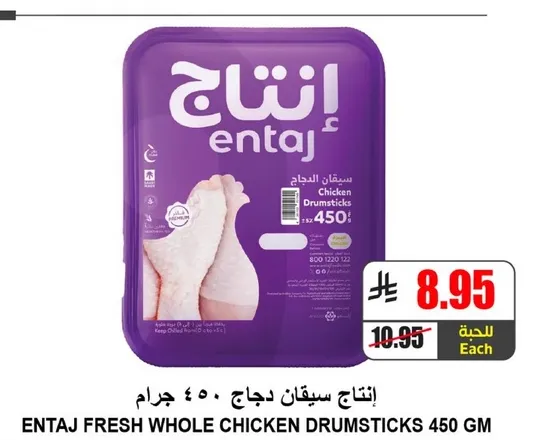 انتاج سيقان دجاج 450 جرام