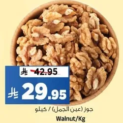 جوز (عين الجمل) / كيلو