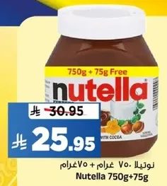 نوتيلا 750غ + 75غ مجانا
