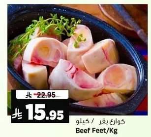 كوارع بقر / كيلو