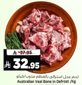 لحم عجل استرالي بالعظم مذوب/كيلو