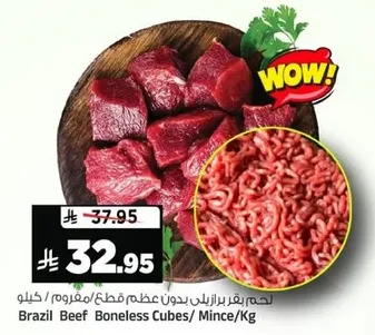 لحم بقر برازيلي بدون عظم قطع/ مفروم/ كيلو