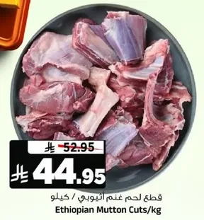 قطع لحم غنم اثيوبي / كيلو