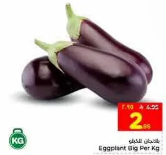 الباذنجان الكبير لكل كيلو