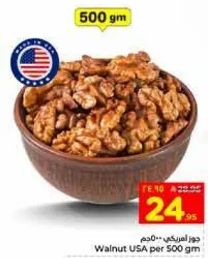 جوز امريكي - 500 جرام