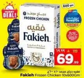 دجاج مجمد فقيه 10 × 600 غرام