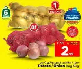 بطاطس / بصل كيس 5 كغ