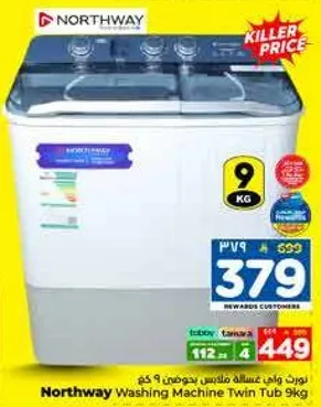 غساله نورثواي توين توب 9 كجم