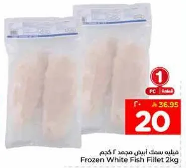 فيليه سمك ابيض مجمد 2 كجم