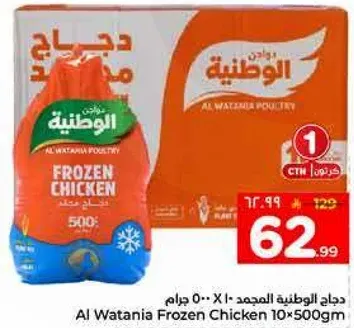 دجاج الوطنيه المجمد 10 × 500 جرام