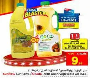 زيت دوار الشمس / زيت النخيل من الصفاء 1.5 لتر