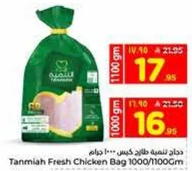 دجاج تنميه طازج كيس 1000/1100 جرام