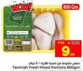 حصص متنوعه من دجاج طازج ** 800 جرام