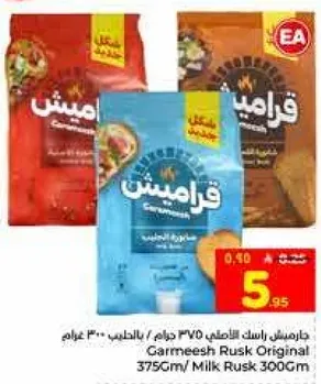 قراميش بسكويت 375 جرام / بسكويت الحليب 300 جرام