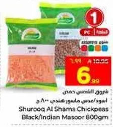 شروق الشمس حمص اسود/هندي ماسور 800 جرام