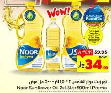 زيت دوار الشمس نور 2x1.5 لتر + 500 مل عرض