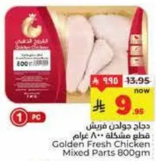 دجاج جولدن فرش قطع مشكله 800 غرام