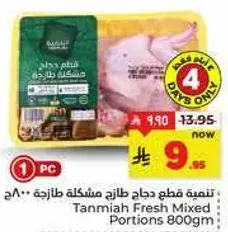 تنميه قطع دجاج طازج مشكله طازجه 800 جرام