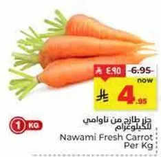 جزر طازج من ناوامي