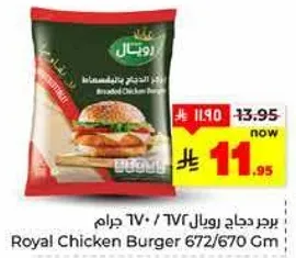 برجر دجاج رويال 672/670 جرام