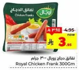 نقانق دجاج رويال 300 جرام