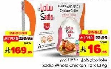 ساديـا دجاج كامل 10 × 1.3 كجم