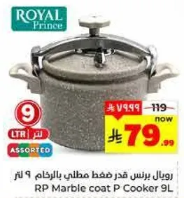 رويال برنس قدر ضغط مطلي بالرخام 9 لتر.