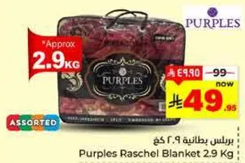 بطانيه راسل 2.9 كغ من بربلز