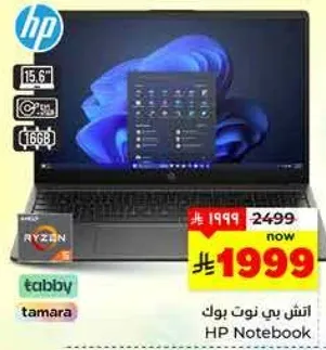 حاسوب محمول HP بشاشه 15.6 بوصه ومعالج رايزن وذاكره 16 جيجابايت.