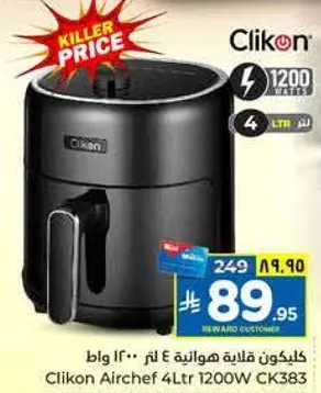 كليكون قلايه هوانيه 4 لتر 1200 واط