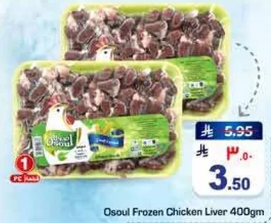 Osoul Frozen Chicken Liver 400gm