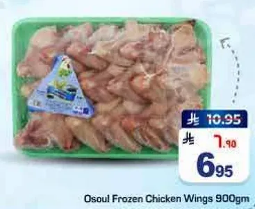 اجنحه دجاج مجمده اوسول 900 جرام