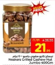 كاجو مشوي جامبو 400 غرام