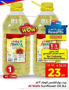 زيت دوار الشمس الوفاء 3 لتر