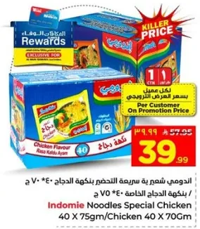 اندومي نودلز بنكهه الدجاج 40 × 75 جرام / دجاج 40 × 70 جرام