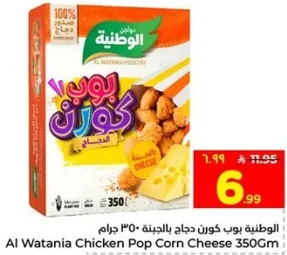الوطنيه بوب كورن دجاج بالجبنه 350 جرام