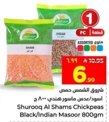 شروق الشمس حمص اسود/عدس ماسور هندي 800 ج