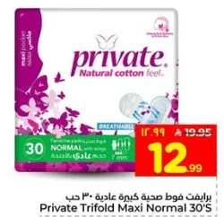 برايفت فوط صحيه كبيره عاديه - 30 حبه