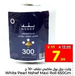 وايت بيرل رول ماكسي نشاف 650 جرام